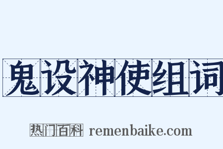鬼设神使组词是什么意思的图片